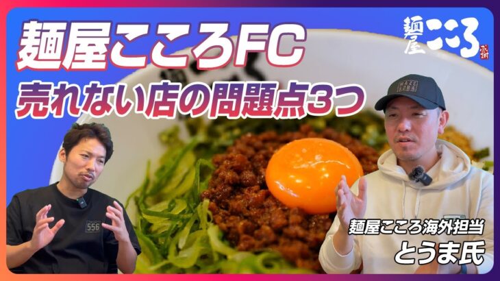 まぜそばこころFCの臨店チェックポイント！繁盛し続ける店になるポイント紹介｜ラーメンFC＆開業支援★キンキンラーメン