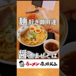 醤油味のまぜそばG麺！ガッツリ美味しい麺を楽しんでほしい！#山形ラーメン #山形グルメ #ラーメン巡り