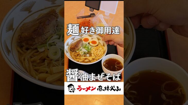 醤油味のまぜそばG麺！ガッツリ美味しい麺を楽しんでほしい！#山形ラーメン #山形グルメ #ラーメン巡り