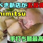 五反田に恐るべき新店オープン。麺は手打ち！貝出汁スープが極上！具も贅沢でコスパも良し！「Hachimitsu」