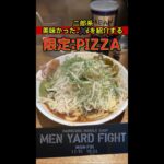 ピザ味の二郎系！超太麺好き集まれーっ！【MEN YARD FIGHT】#ラーメン #二郎系 #shorts #ハイテンポ #ジロリアン