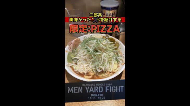 ピザ味の二郎系！超太麺好き集まれーっ！【MEN YARD FIGHT】#ラーメン #二郎系 #shorts #ハイテンポ #ジロリアン