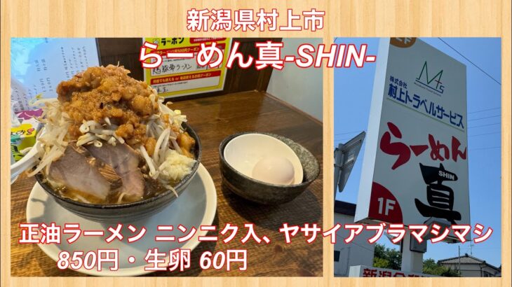 らーめん真-SHIN-『正油ラーメン ヤサイアブラマシマシ 850円・生卵 60円』