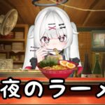 【深夜のラーメン】ようこそ、らる麺や「はいばら」へ！【＃新人VTuber】