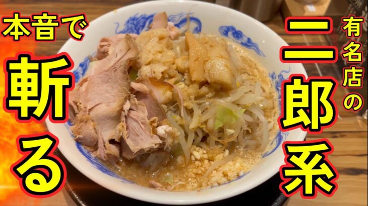 【ショシュランVol.71】二郎系の新店！！新しくなった新潟駅構内のラーメン屋、紹介します【マゼシャモジ】