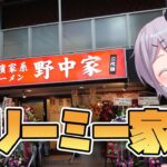 【新店 家系】 クリーミな豚骨醬油と具だくさんな家系ラーメン 二代目 野中家 【Vtuber / 風凪詞華】