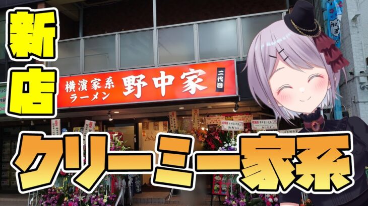 【新店 家系】 クリーミな豚骨醬油と具だくさんな家系ラーメン 二代目 野中家 【Vtuber / 風凪詞華】