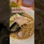 仙台家系ラーメンビック　센다이이에케ㄹㅏ멘빅 #센다이 #仙台 #이에케라멘 #家系ラーメン #music