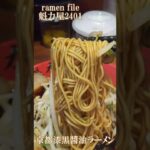 ramen file 魁力屋2401 KAIRIKIYA　特製醤油ラーメン・京都漆黒醬油ラーメン・背脂TKまぜそば