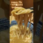 ramen file つけ麺2403 tsukemen/츠케멘/त्सुकेमेन　舎鈴・三田製麺所