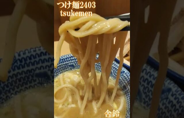 ramen file つけ麺2403 tsukemen/츠케멘/त्सुकेमेन　舎鈴・三田製麺所