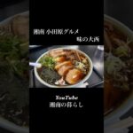 【湘南 小田原グルメ】行列のできるご当地ラーメンに舌鼓｜味の大西#グルメ #湘南の暮らし #shorts