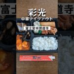 【静岡県富士宮市】『テイクアウト彩光』名店の中華弁当をを堪能！#shorts #富士宮グルメ #静岡県 #富士宮 #グルメ