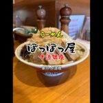 【東京|水道橋】東京ドームなガッツリ系🍜美味しかったです😋ぽっぽっ屋 水道橋店 #ラーメン #二郎系 #shorts