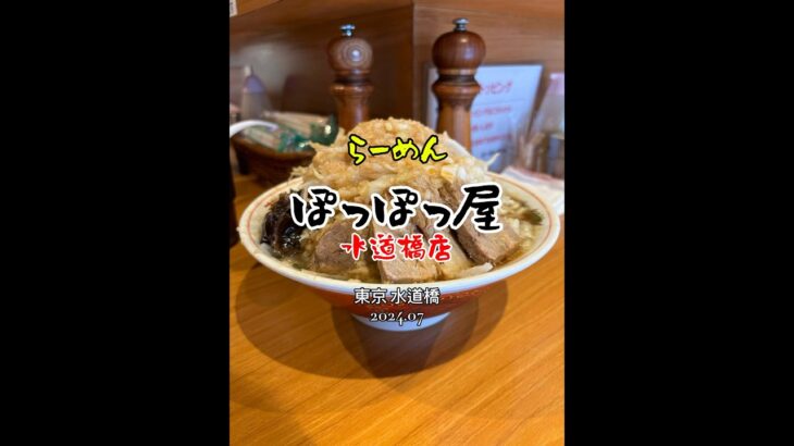 【東京|水道橋】東京ドームなガッツリ系🍜美味しかったです😋ぽっぽっ屋 水道橋店 #ラーメン #二郎系 #shorts