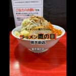 【東京|明大前】改札から最速なガッツリ系🍜美味しかったです😋ラーメン鷹の目 明大前店 #ラーメン #二郎系 #shorts