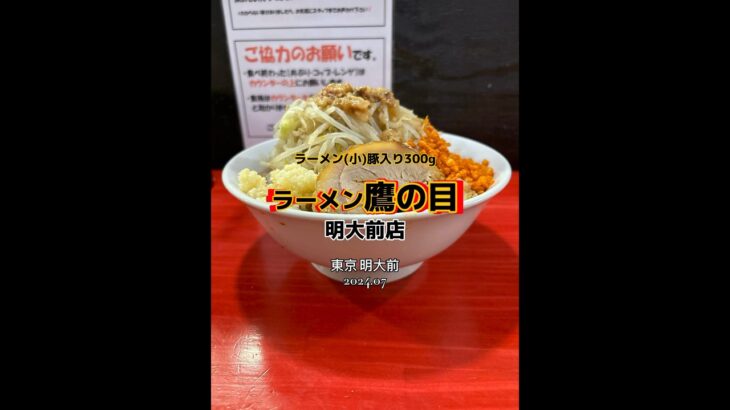 【東京|明大前】改札から最速なガッツリ系🍜美味しかったです😋ラーメン鷹の目 明大前店 #ラーメン #二郎系 #shorts