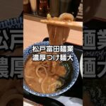 松戸富田麺業　濃厚つけ麺大　#shorts