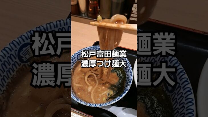 松戸富田麺業　濃厚つけ麺大　#shorts