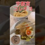 ＃コレキヨ ＃ラーメン ＃つけ麺 ＃昆布水 ＃宇都宮 ＃栃木 ＃shorts ＃ASMR ＃飯テロ ＃味玉