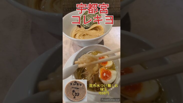 ＃コレキヨ ＃ラーメン ＃つけ麺 ＃昆布水 ＃宇都宮 ＃栃木 ＃shorts ＃ASMR ＃飯テロ ＃味玉