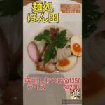 #ほん田 #ラーメン #つけ麺 #味玉 #東京 #秋葉原 #ライス #昆布水 #shorts #ASMR #飯テロ