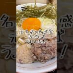 百名店の新感覚混ぜそば🍜山系らーめん烈火城東店　ひっぱり混ぜそば　蒲生四丁目#ラーメン #ラーメン巡り #百名店 #まぜそば #大阪ラーメン #山系 #大阪グルメ #大阪ランチ #山形ラーメン