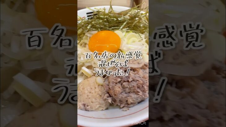 百名店の新感覚混ぜそば🍜山系らーめん烈火城東店　ひっぱり混ぜそば　蒲生四丁目#ラーメン #ラーメン巡り #百名店 #まぜそば #大阪ラーメン #山系 #大阪グルメ #大阪ランチ #山形ラーメン