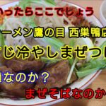 【ラーメン鷹の目】西巣鴨店 ～これはつけ麺なのか？まぜそばなのか？ そして牛すじ？