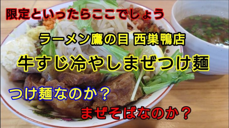 【ラーメン鷹の目】西巣鴨店 ～これはつけ麺なのか？まぜそばなのか？ そして牛すじ？