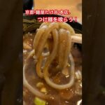 【備忘録】濃厚魚介つけ麺を喰らう！#京都 #ラーメン #つけ麺