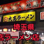 埼玉県 新店ラーメン！大島ラーメンの味噌ラーメン&チャーハン爆食🍜🍥