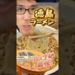 徳島ラーメンのカップ麺が美味すぎる！！