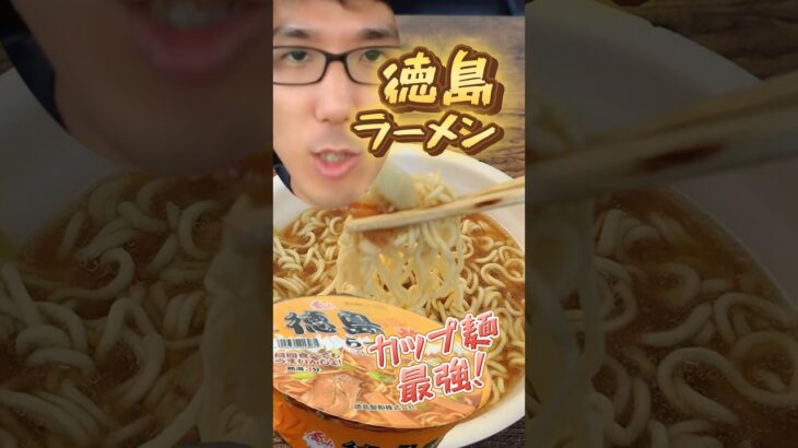 徳島ラーメンのカップ麺が美味すぎる！！