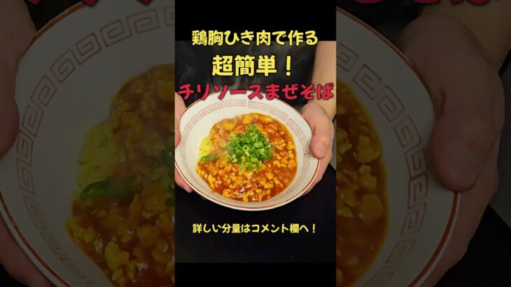 辛旨！！チリソースまぜそば！ #ラーメン #料理#レシピ