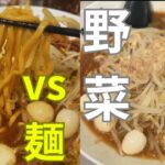 【ラーメン】二郎系の主役は野菜？麺？それとも…