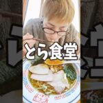 福島白河ラーメンとら食堂に行ってみた！　