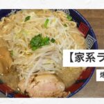 【仕事終わりのラーメンって最高だよね☺️】家系ラーメン！野菜増し！！爆食してみた！！！