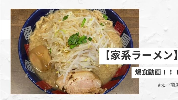 【仕事終わりのラーメンって最高だよね☺️】家系ラーメン！野菜増し！！爆食してみた！！！