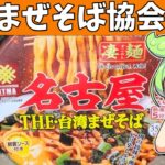 【カップ麺】名古屋台湾まぜそばを食べてご当地のカップ麺で全国制覇