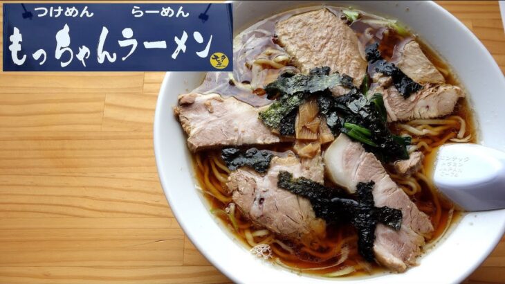 【青森ラーメン】「もっちゃんラーメン」チャーシューらーめん【移転オープン！】