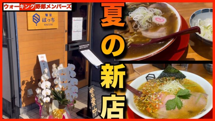 【岡山ラーメン】新店の麺屋はっちにメンバーと朝ラーメンして来ました笑笑