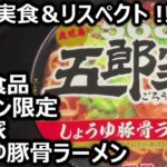 明星食品 ローソン限定 五郎家 しょうゆ豚骨ラーメン