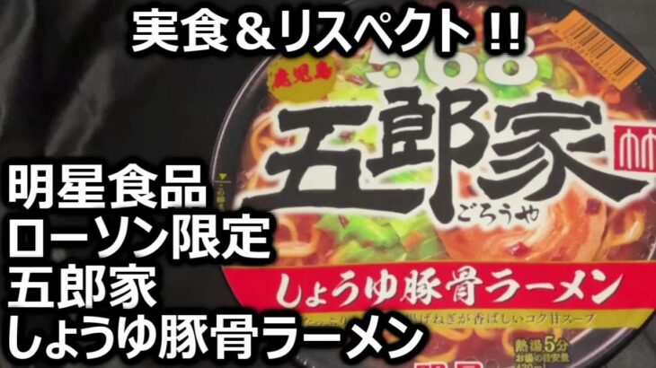 明星食品 ローソン限定 五郎家 しょうゆ豚骨ラーメン