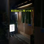 焼鳥テイクアウト可能！足立区の隠れ家居酒屋は知る人ぞ知る名店でした【虎の子】