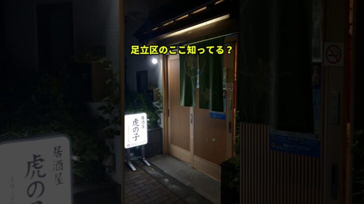 焼鳥テイクアウト可能！足立区の隠れ家居酒屋は知る人ぞ知る名店でした【虎の子】