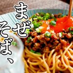 濃厚な肉みそ、麺、卵黄が絡み合う【まぜそば】レシピ。ラーメンもいいけど、この一皿もやみつきに。【まぜそば】の魅力に迫ります。