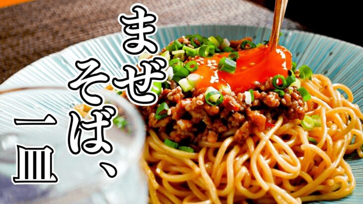 濃厚な肉みそ、麺、卵黄が絡み合う【まぜそば】レシピ。ラーメンもいいけど、この一皿もやみつきに。【まぜそば】の魅力に迫ります。