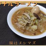 【マンガ飯・料理】漫画『妹はメシマズ』の「オリジナルラーメン」は渾身のラーメンです。