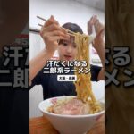 【二郎系】汗だくで食べるラーメンうますぎ #大阪グルメ